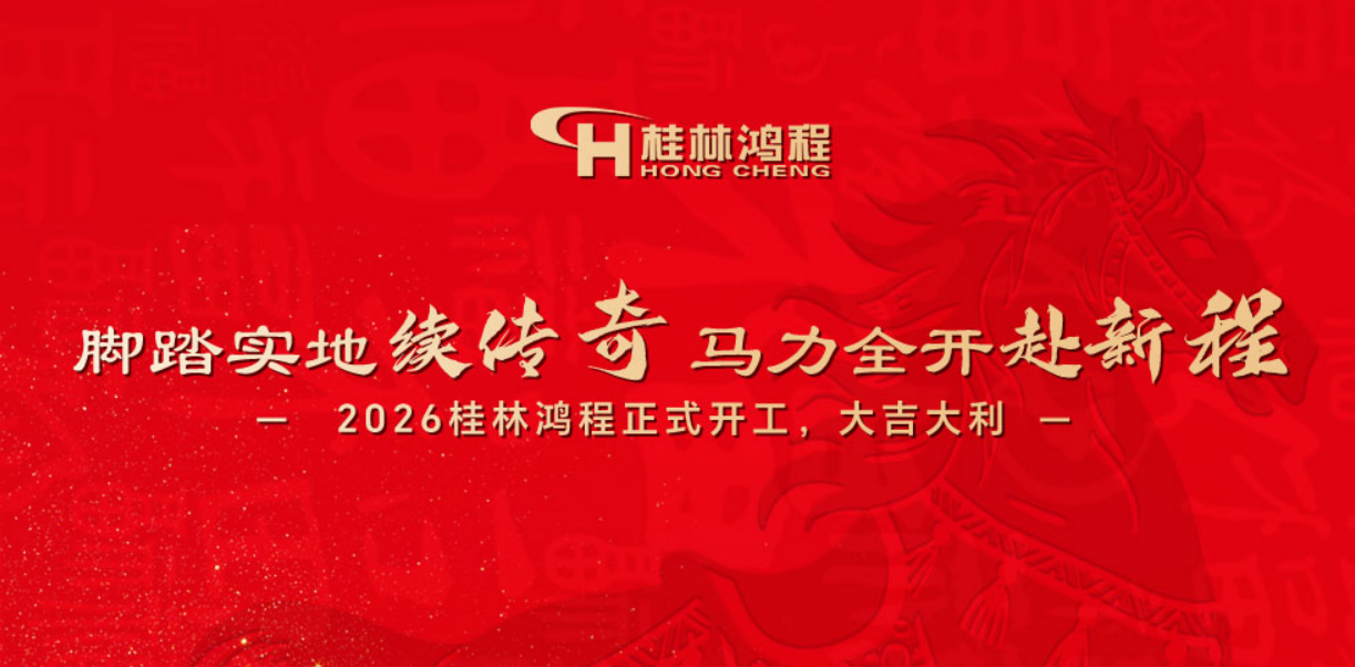 腳踏實(shí)地續(xù)傳奇，馬力全開赴新程|2026桂林鴻程正式開工，大吉大利！