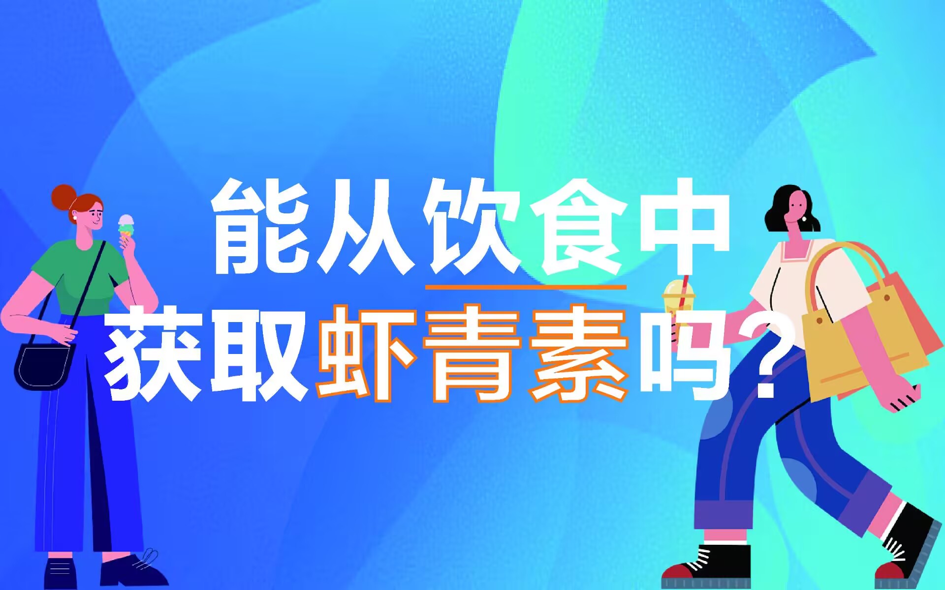 艾詩特蝦青素