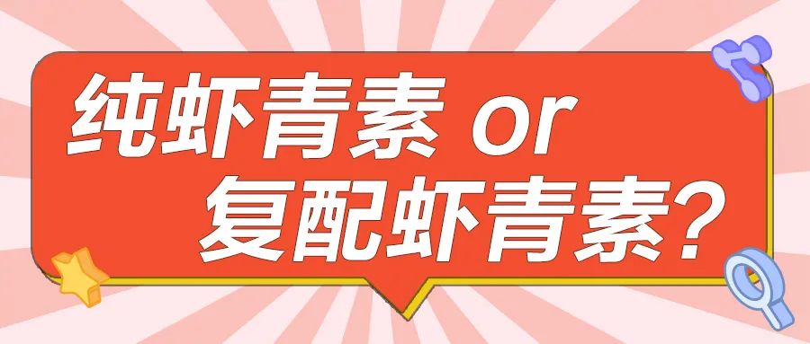 艾詩(shī)特蝦青素