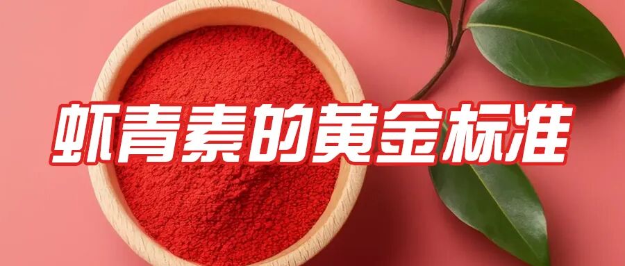 艾詩特蝦青素