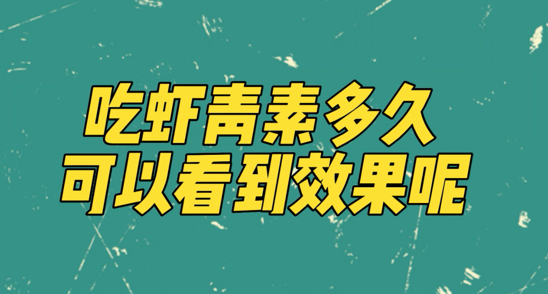 艾詩特蝦青素