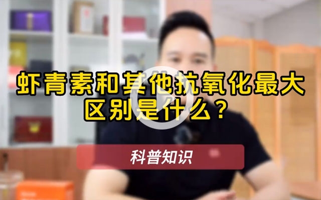 蝦青素為什么那么神奇？