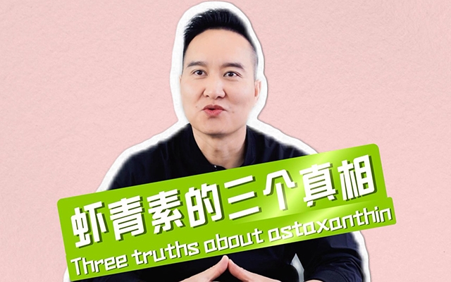 揭秘蝦青素三個(gè)不為人知的真相！