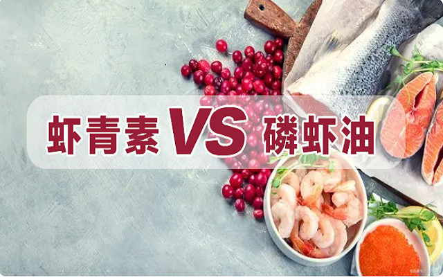 磷蝦油是蝦青素？一文詳解磷蝦油和蝦青素區(qū)別！