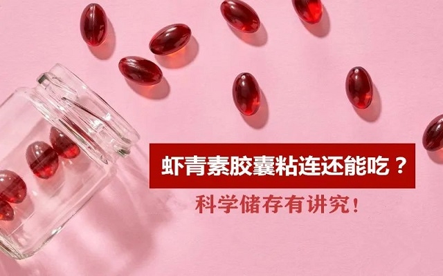 夏天蝦青素膠囊出現(xiàn)粘連還能吃嗎？科學(xué)儲(chǔ)存有“講究”！