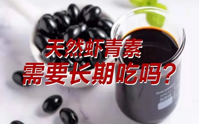 【科普】天然蝦青素需要長期吃？長期吃是否有副作用？