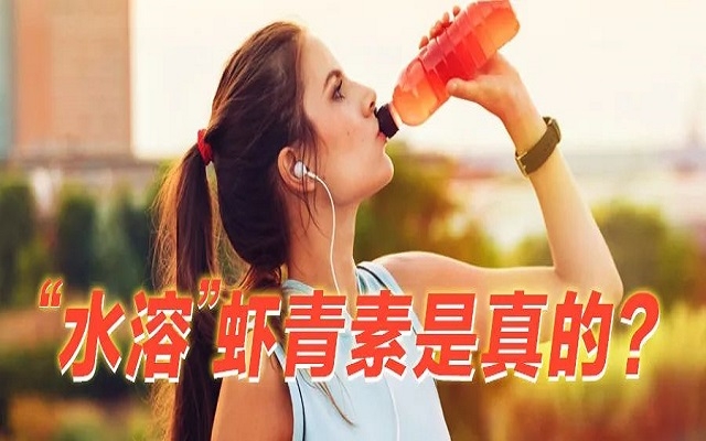【真相】“水溶性”蝦青素是真的？和脂溶的蝦青素，哪個更好？