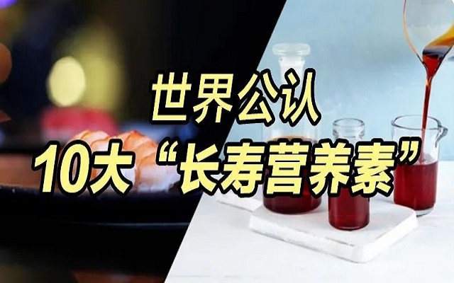 為什么蝦青素能列入世界公認(rèn)10大“長壽營養(yǎng)素”？