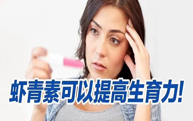 蝦青素可以提高生育力？看看人體臨床研究！
