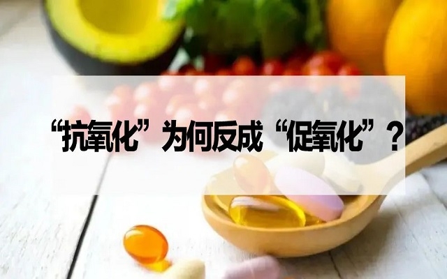 【探究】“抗氧化劑”為什么反成“促氧化劑”？VC、VE……