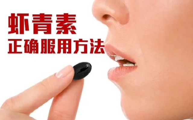 【科普】天然蝦青素正確服用方法！