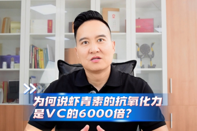 蝦青素的抗氧化力為何是VC的6000倍？