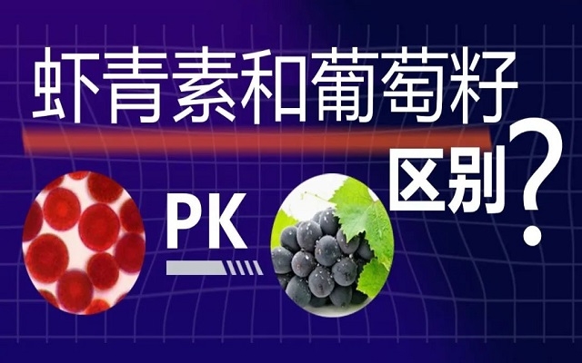 蝦青素和葡萄籽抗氧化有什么區(qū)別？