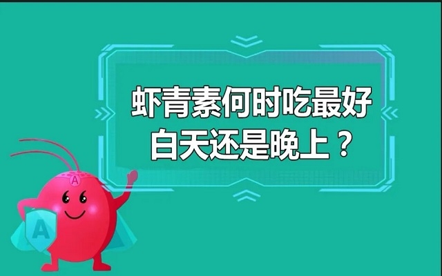 蝦青素什么時(shí)候吃最好？白天還是晚上？