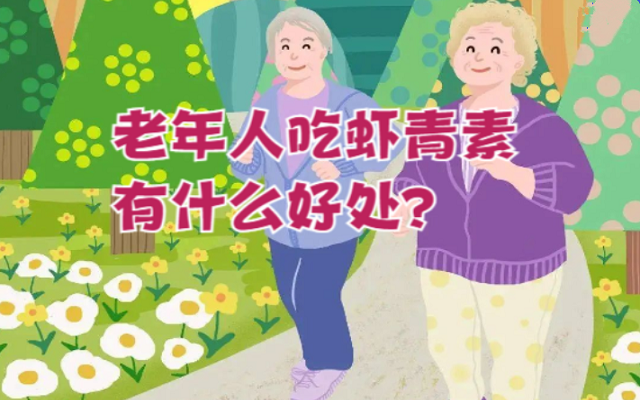 老年人吃蝦青素有什么好處？