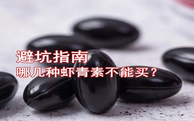 【避坑指南】哪幾種蝦青素不能買(mǎi)！