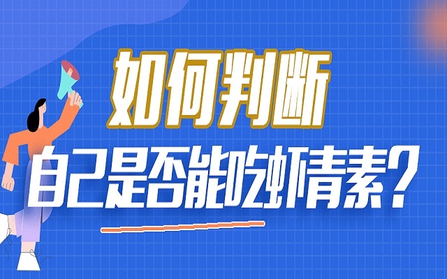如何判斷自己是否能吃蝦青素？