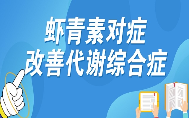 蝦青素對癥改善代謝綜合癥