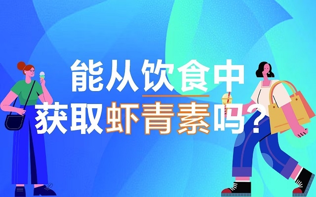 能從飲食中獲取蝦青素嗎？