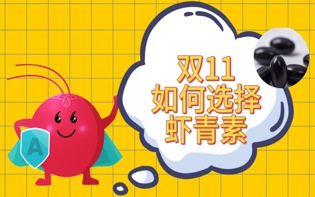 雙11如何選購天然蝦青素？