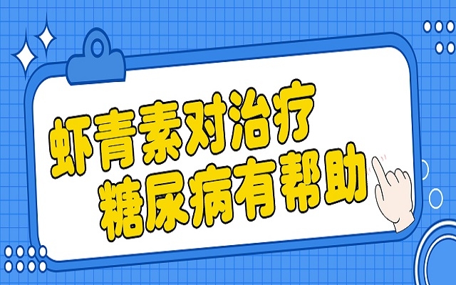 中國科學(xué)院：蝦青素抗氧化性超高，有助于治療糖尿病