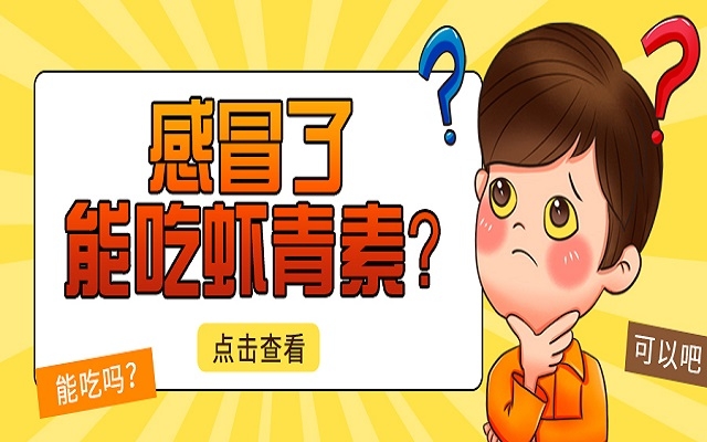 感冒了能吃蝦青素？會不會加重感冒？