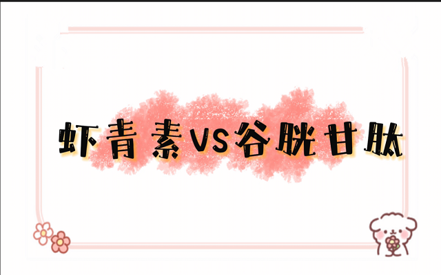 蝦青素和谷胱甘肽都能美白、護肝，有什么區(qū)別？