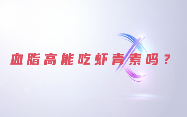 【科普】天然蝦青素是脂質(zhì)嗎？血脂高能吃蝦青素？