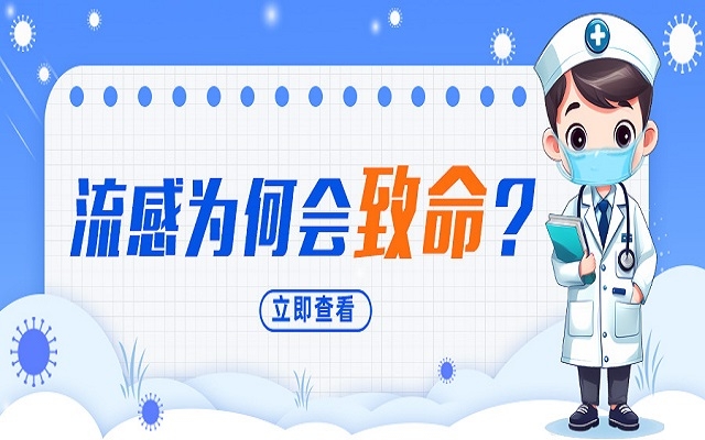 “小流感”為何會致命？我們需要注意什么？