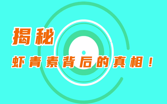 【揭秘】天然蝦青素鮮為人知的真相！