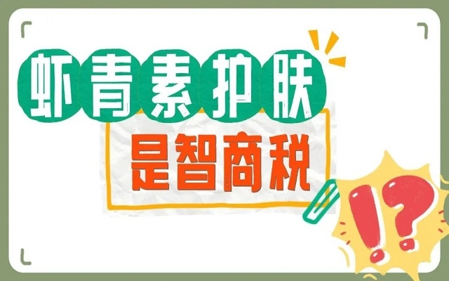 【外用】蝦青素護(hù)膚是不是智商稅？看看人體研究，有圖有真相！