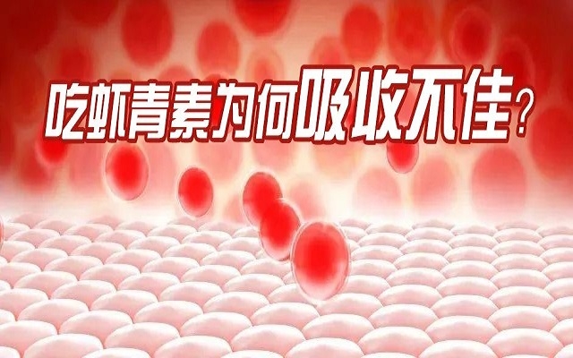 吃蝦青素為何吸收不佳？7大原因你中了幾個(gè)？