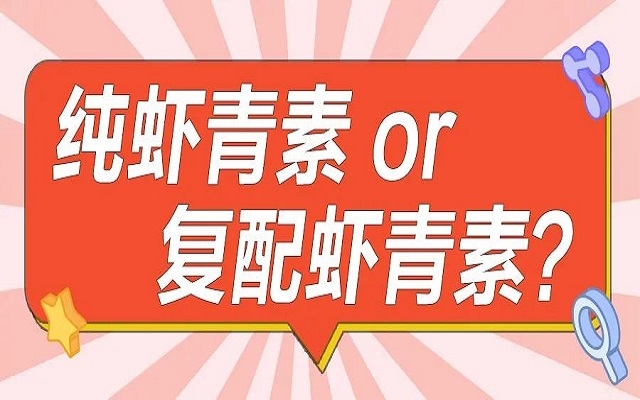 口服選擇純蝦青素or復(fù)配蝦青素？