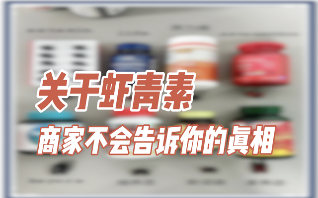 關(guān)于天然蝦青素，商家不會說的真相！