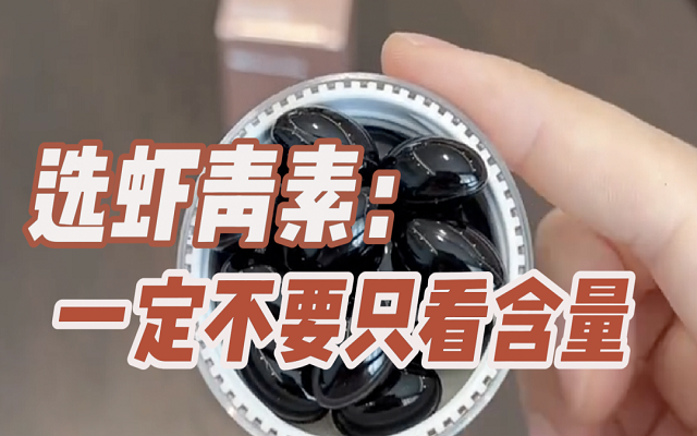 【避坑】選天然蝦青素，一定不要只看含量！