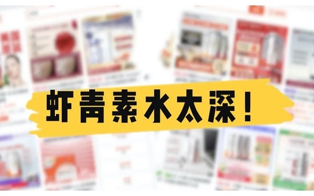天然蝦青素水太深！