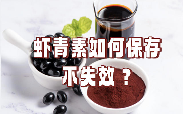 天然蝦青素如何保存不失效？