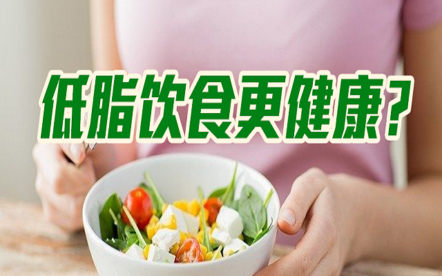 低脂飲食會(huì)更健康？