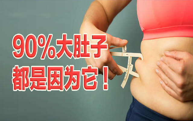 90%的大肚子都是因?yàn)樗?！這份“減脂”攻略請(qǐng)收好！