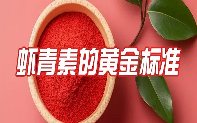 百元與千元蝦青素的差距，就在這份“黃金標(biāo)準(zhǔn)”里！