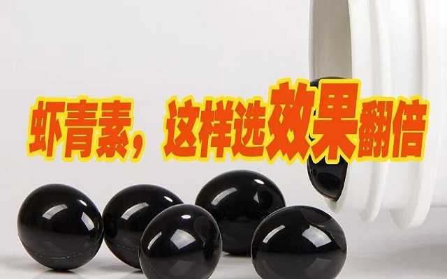 天然蝦青素，選這種效果翻倍！